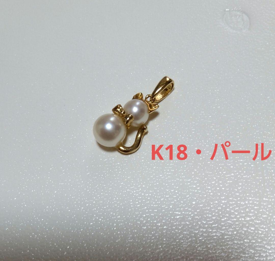 美品 K18 パール 真珠 ペンダント トップ チャーム 動物 アニマル ネコ
