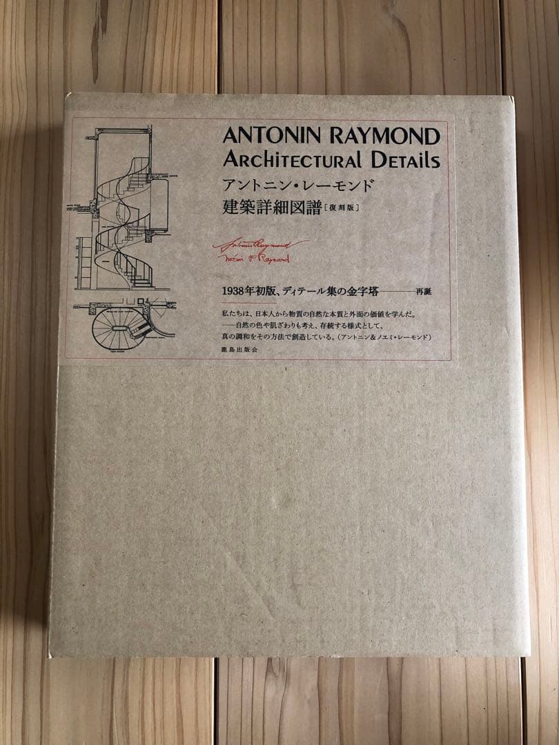 アントニン・レーモンド建築詳細図譜[復刻版]