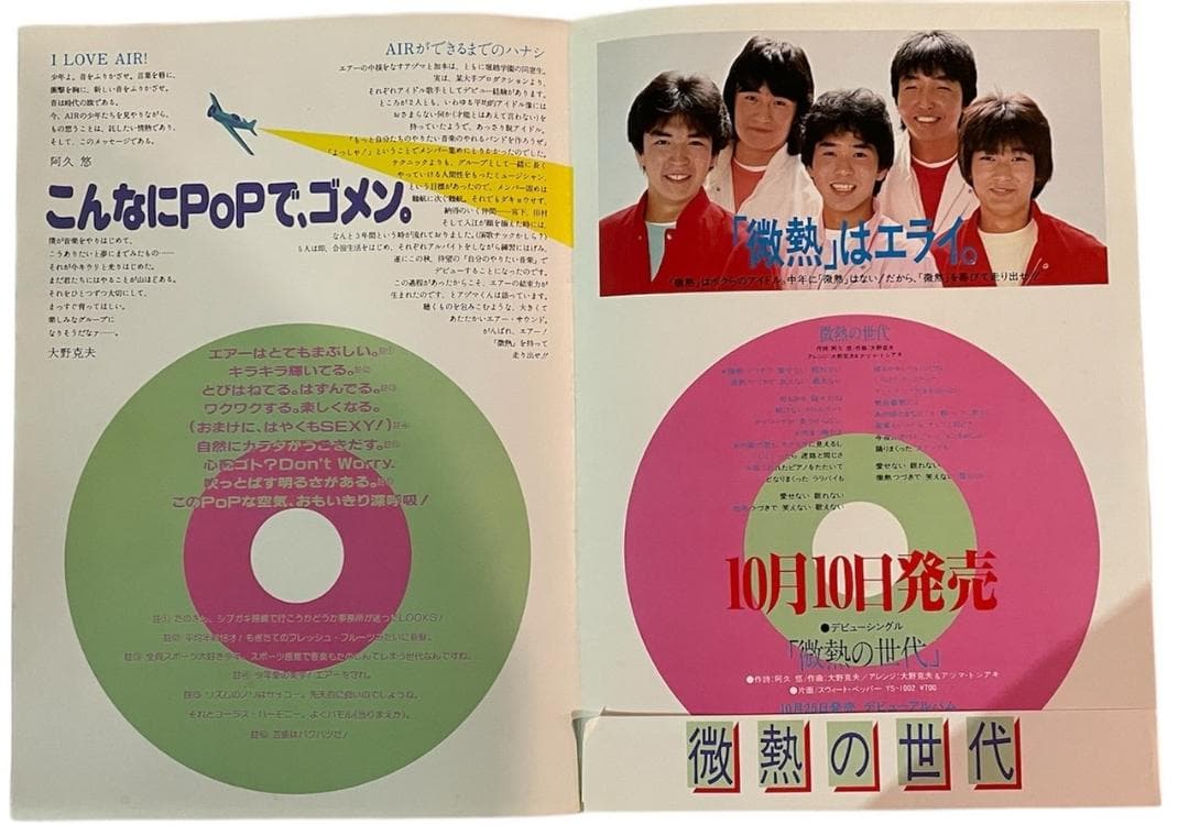 中古レコード　エアー　オンエアー　微熱の世代　帯　歌詞　デビュー宣伝フライヤー
