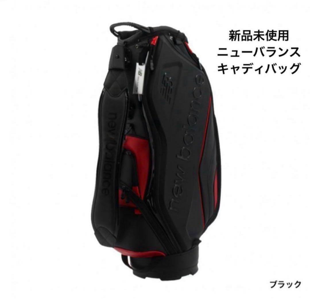 ニューバランス 新品未使用9.5型 New Balance キャディバッグ