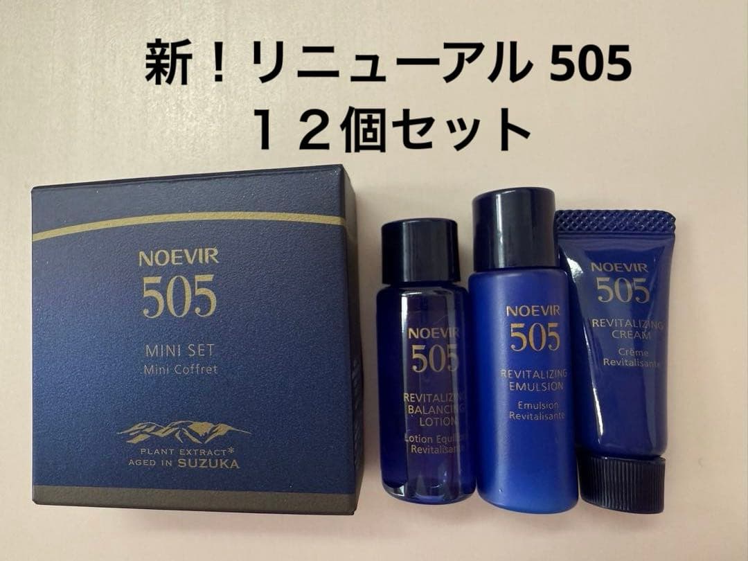 ノエビア505 新リニューアル　トライアルサンプルセット　ノエビア505