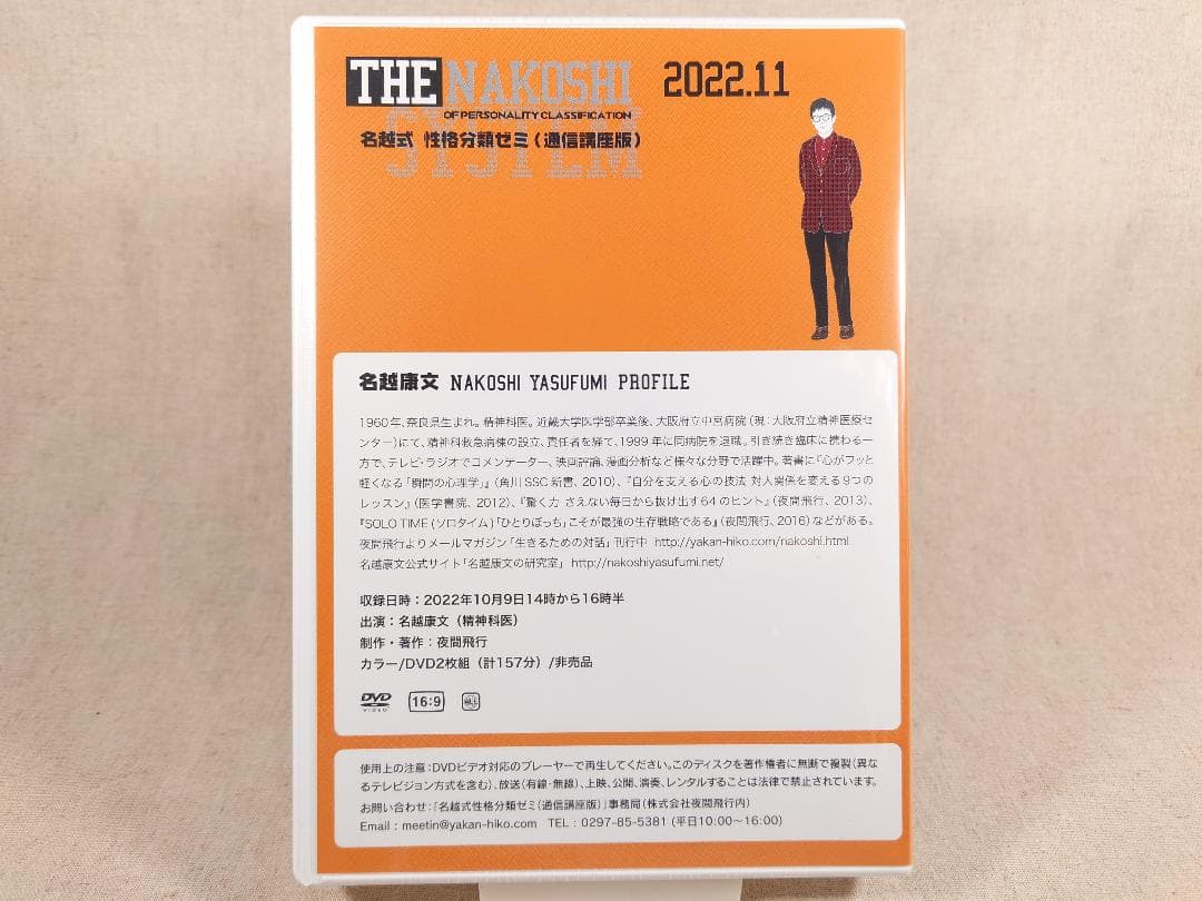 名越康文 名越式性格分類ゼミ（通信講座版）DVD 2022年10月～12月号