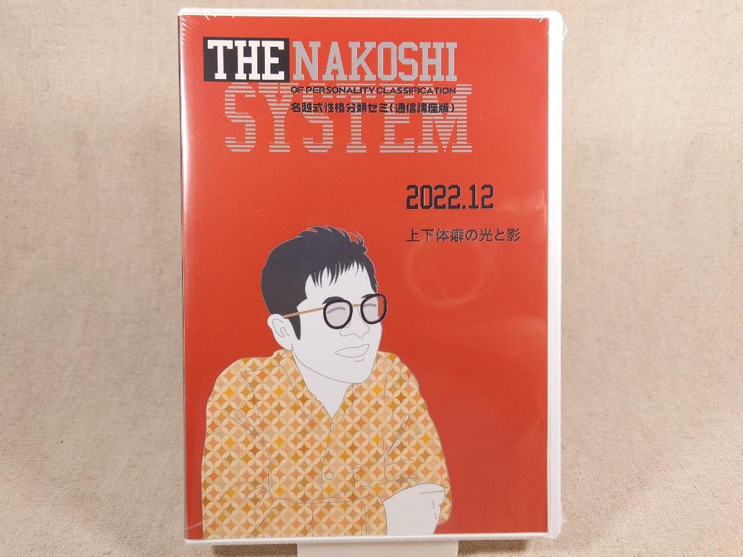 名越康文 名越式性格分類ゼミ（通信講座版）DVD 2022年10月～12月号