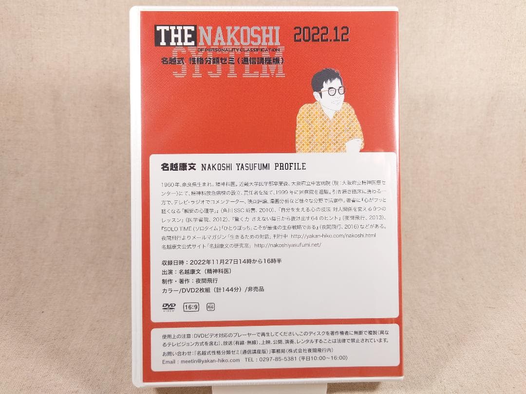 名越康文 名越式性格分類ゼミ（通信講座版）DVD 2022年10月～12月号