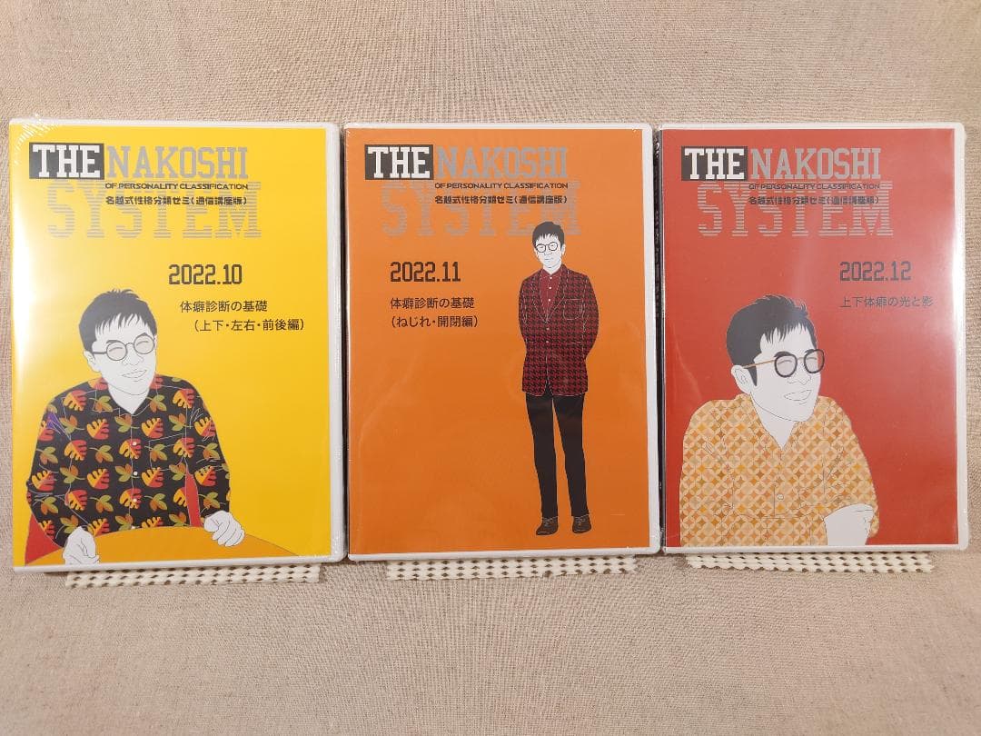 名越康文 名越式性格分類ゼミ（通信講座版）DVD 2022年10月～12月号