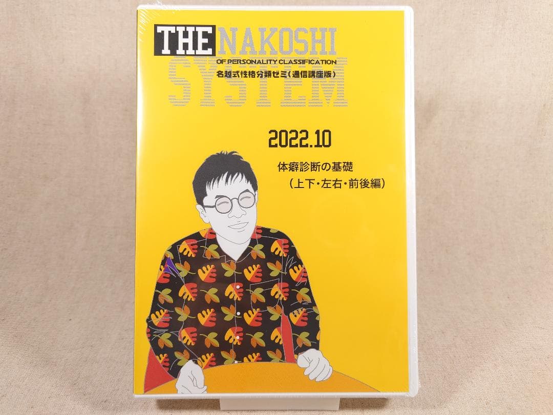 名越康文 名越式性格分類ゼミ（通信講座版）DVD 2022年10月～12月号