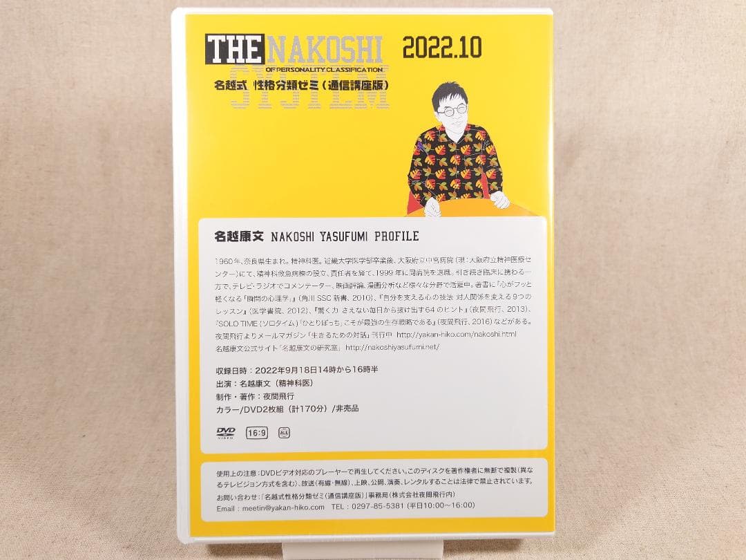 名越康文 名越式性格分類ゼミ（通信講座版）DVD 2022年10月～12月号