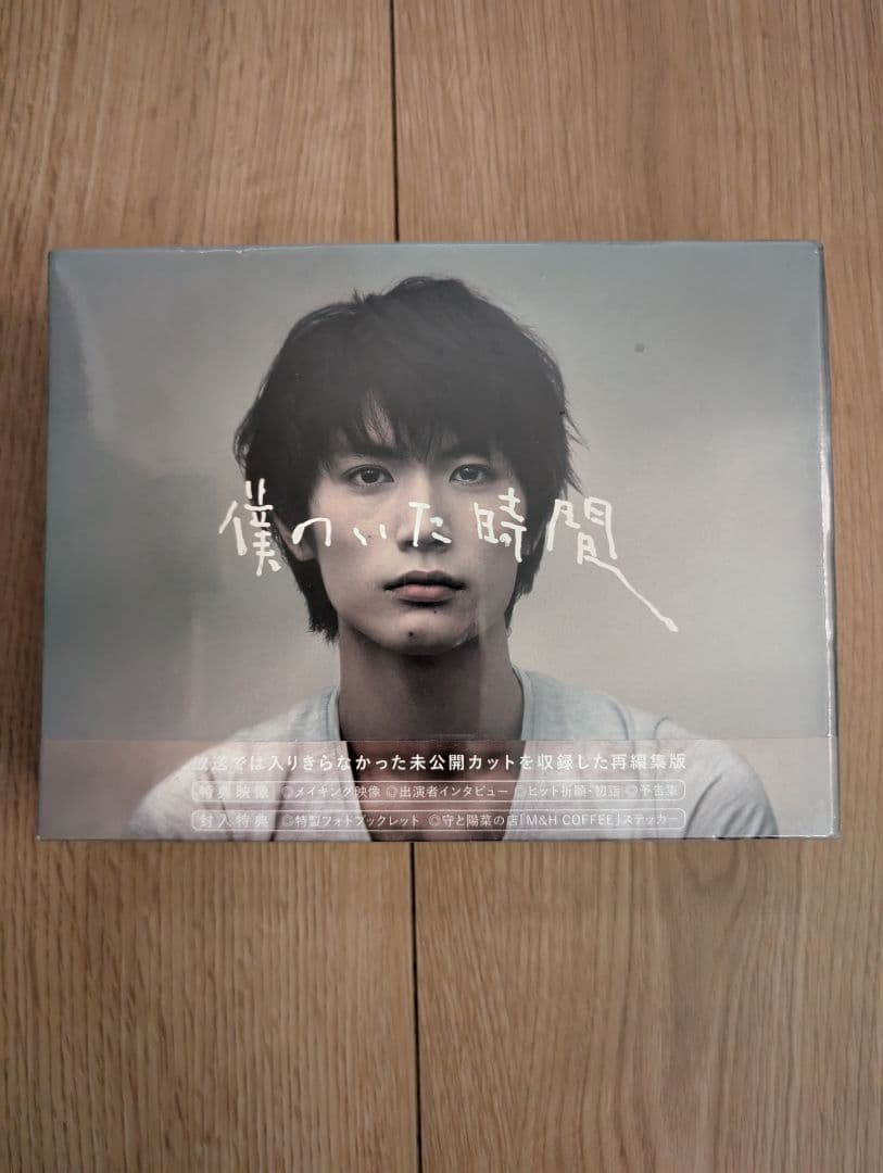 僕のいた時間 DVD 特典付き