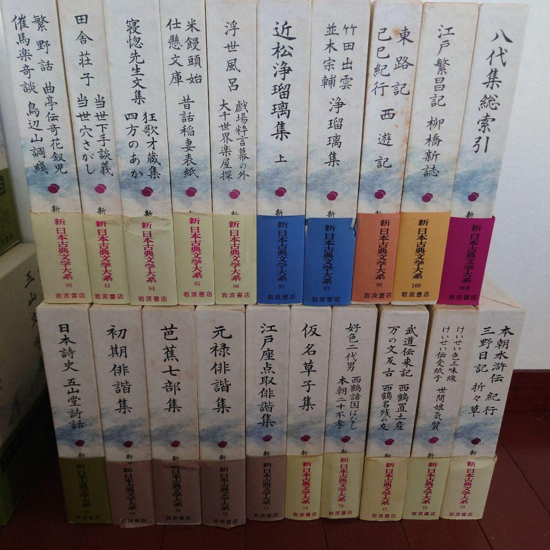 新日本古典文学大系　その１　１９冊