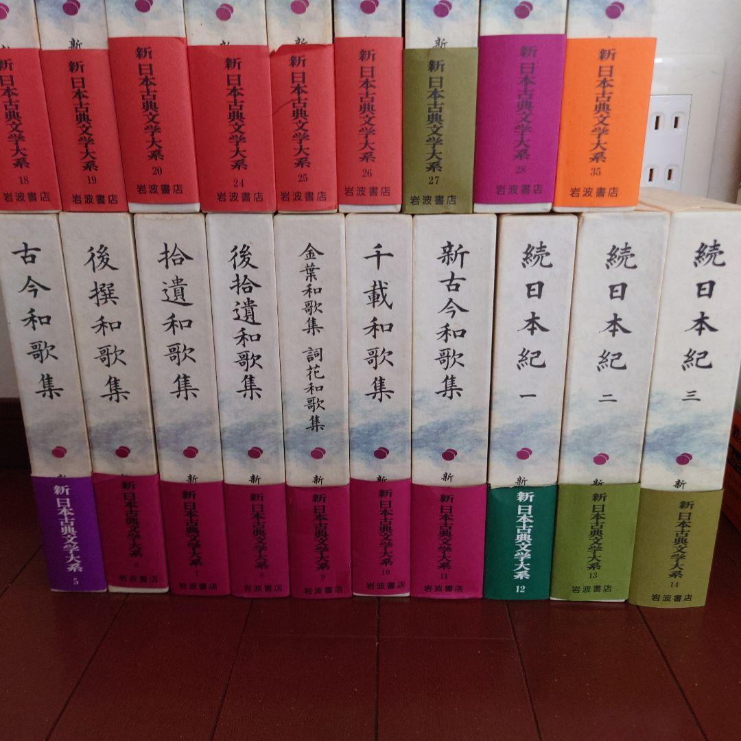 新日本古典文学大系　その１　１９冊