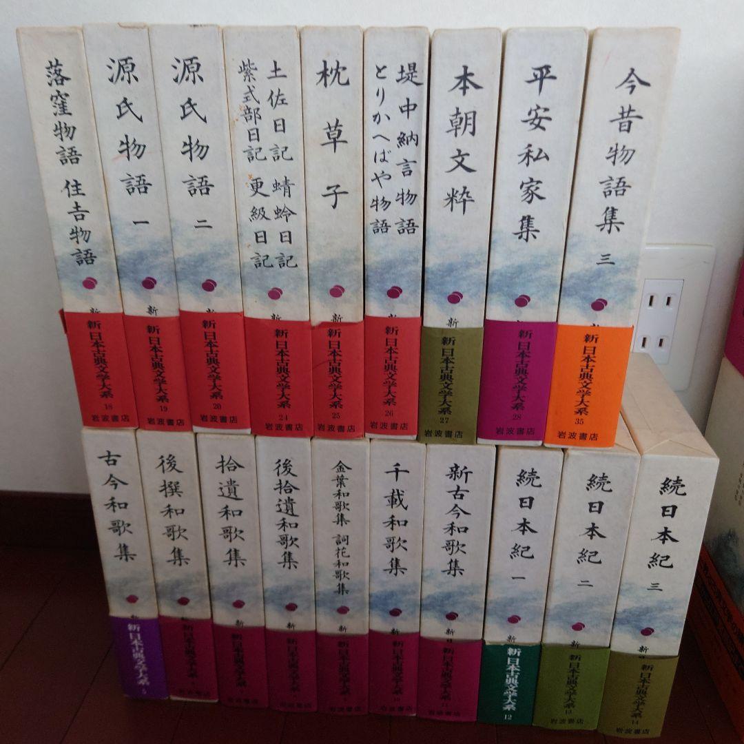 新日本古典文学大系　その１　１９冊
