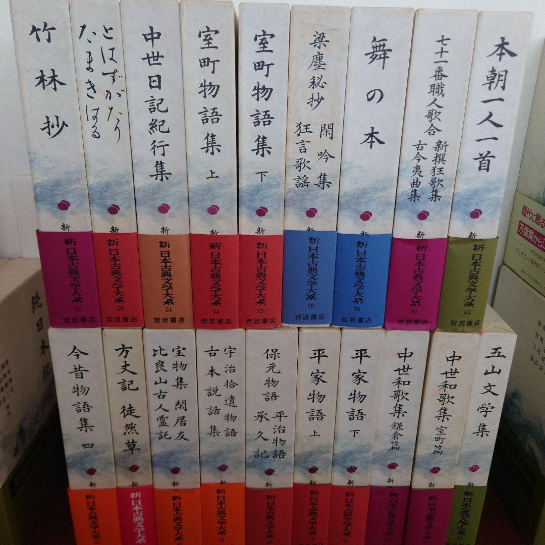 新日本古典文学大系　その１　１９冊