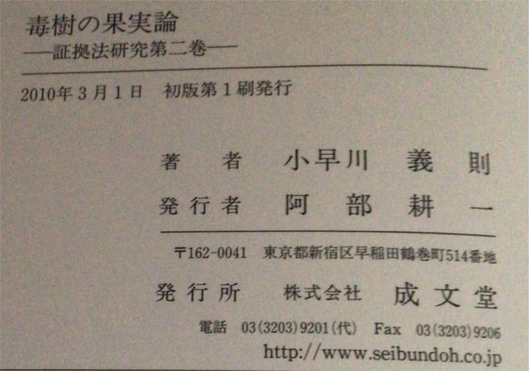 毒樹の果実論　証拠法研究第二巻　小早川義則 著