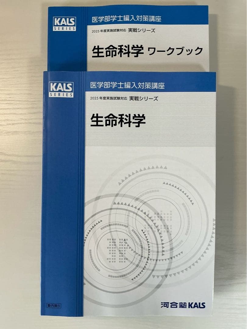25年度最新版 河合塾KALS 実戦シリーズ 生命科学テキスト,ワークブック
