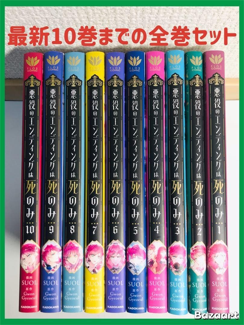 悪役のエンディングは死のみ　1-10巻　全巻セット