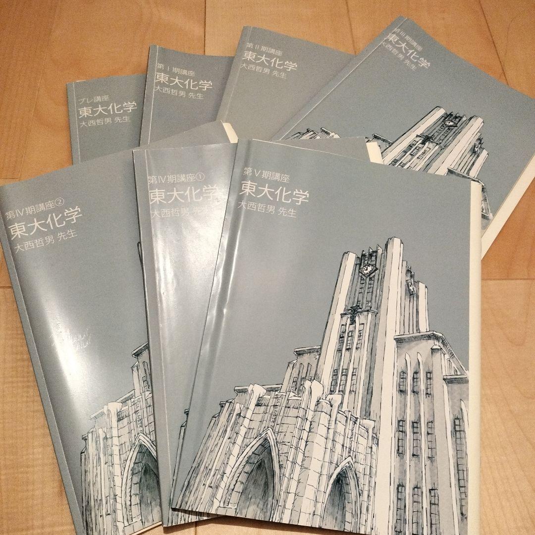 東大特進 化学 大西哲男先生