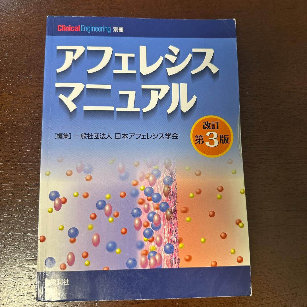アフェレシスマニュアル改定第３版　ClinicalEngineering別冊