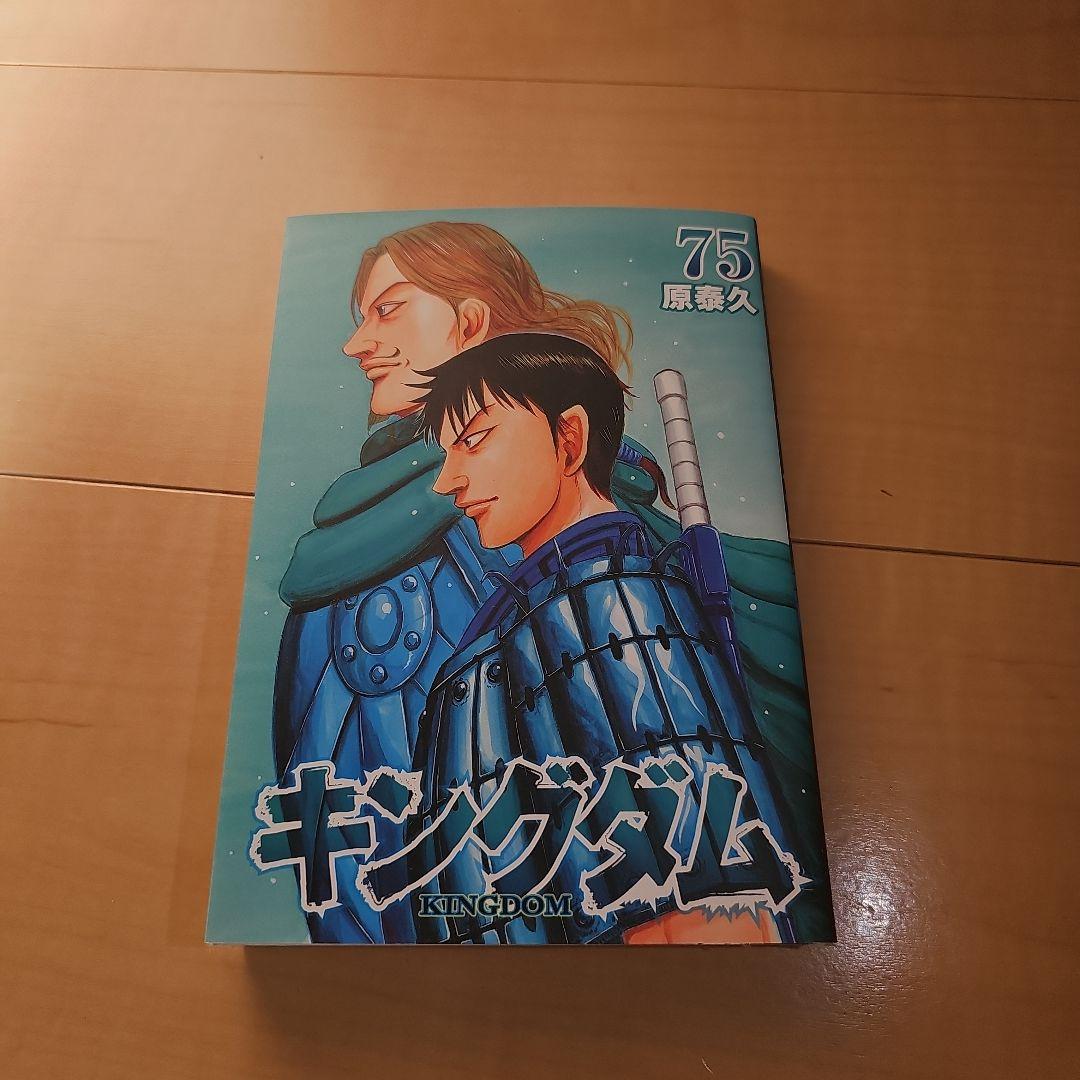 あ*ん様 キングダム 1～75巻