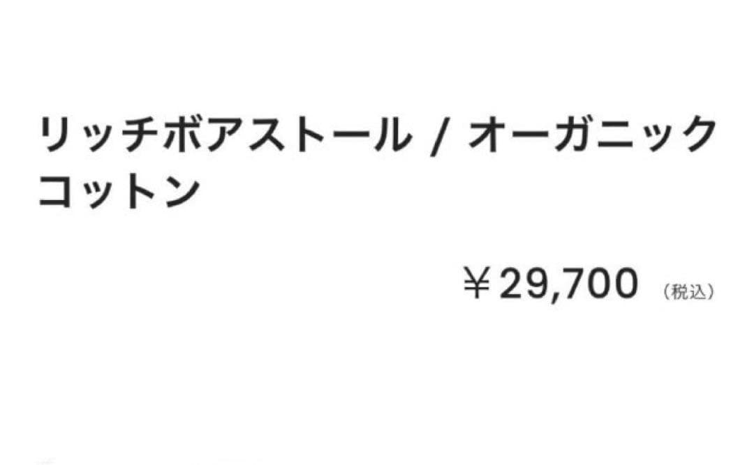 【 新品・未使用】プリスティン　ファー　リッチボアストール オーガニックコットン