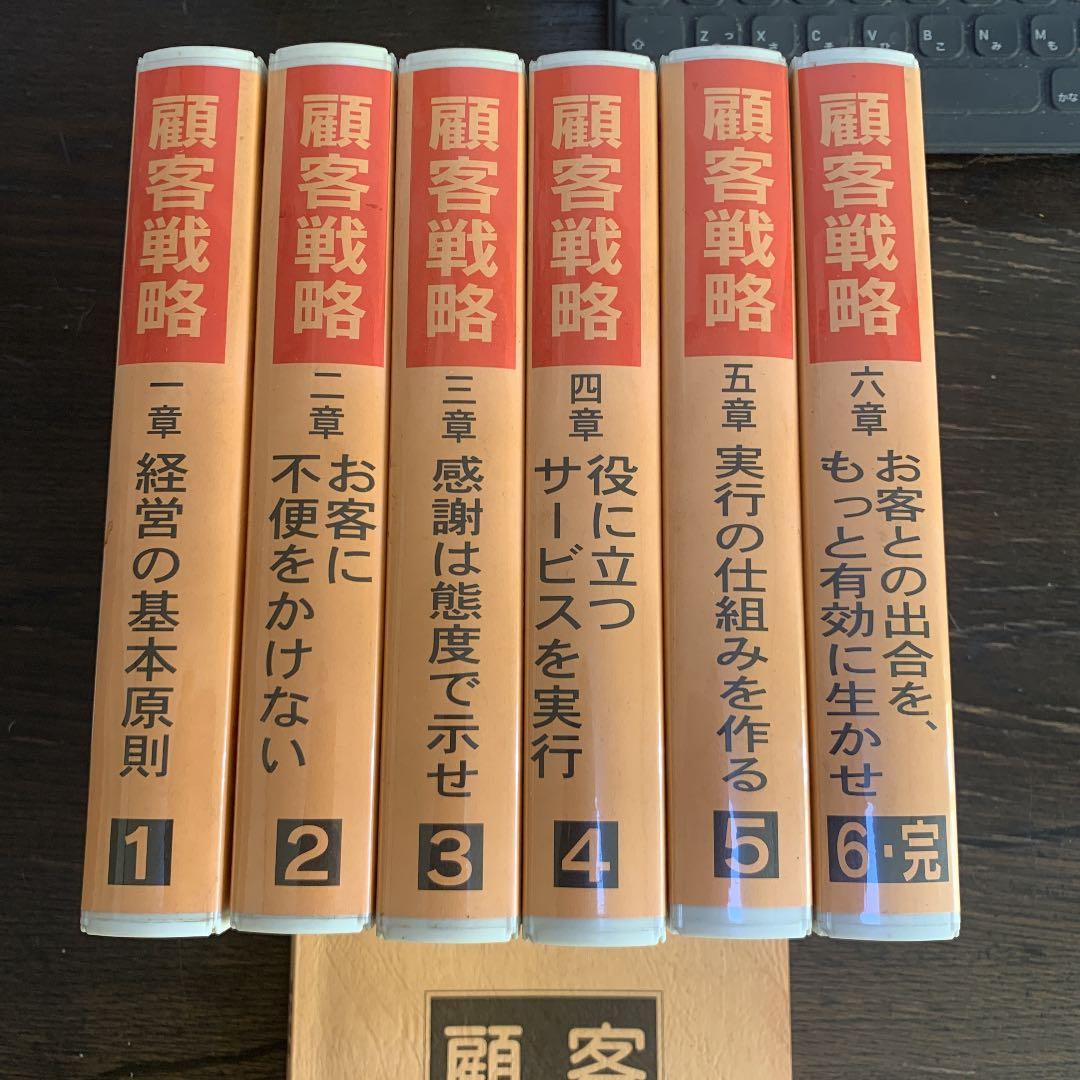 顧客戦略　リピート客ファン客信者客の作り方　■VHSビデオテープ
