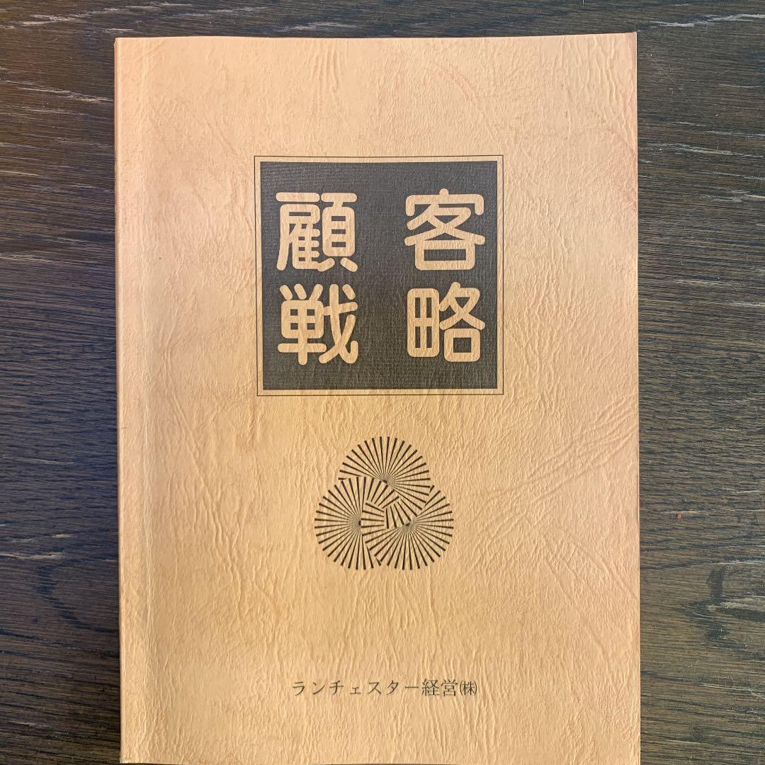 顧客戦略　リピート客ファン客信者客の作り方　■VHSビデオテープ