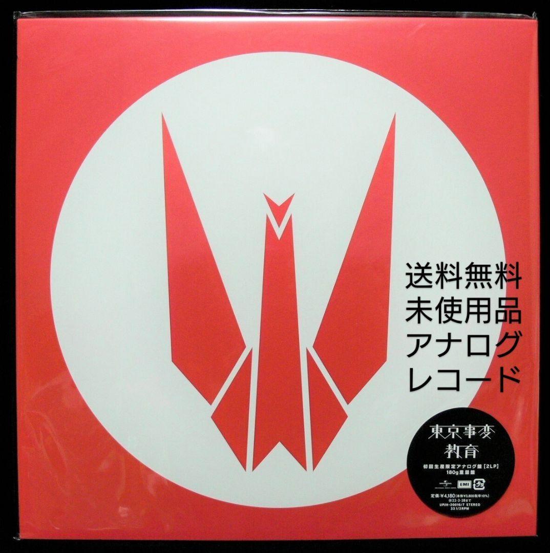 [未使用品 アナログレコード LP盤 2枚組]　東京事変　教育
