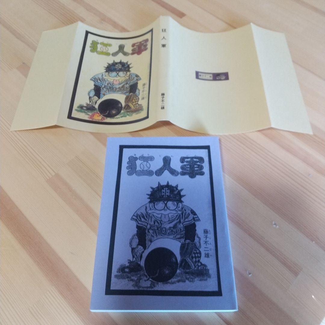 狂人軍　藤子不二雄ランド仕様No302