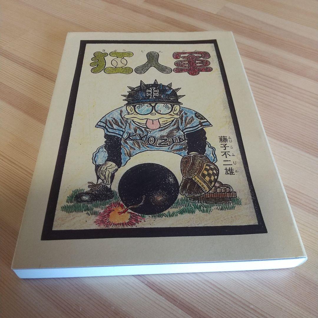 狂人軍　藤子不二雄ランド仕様No302