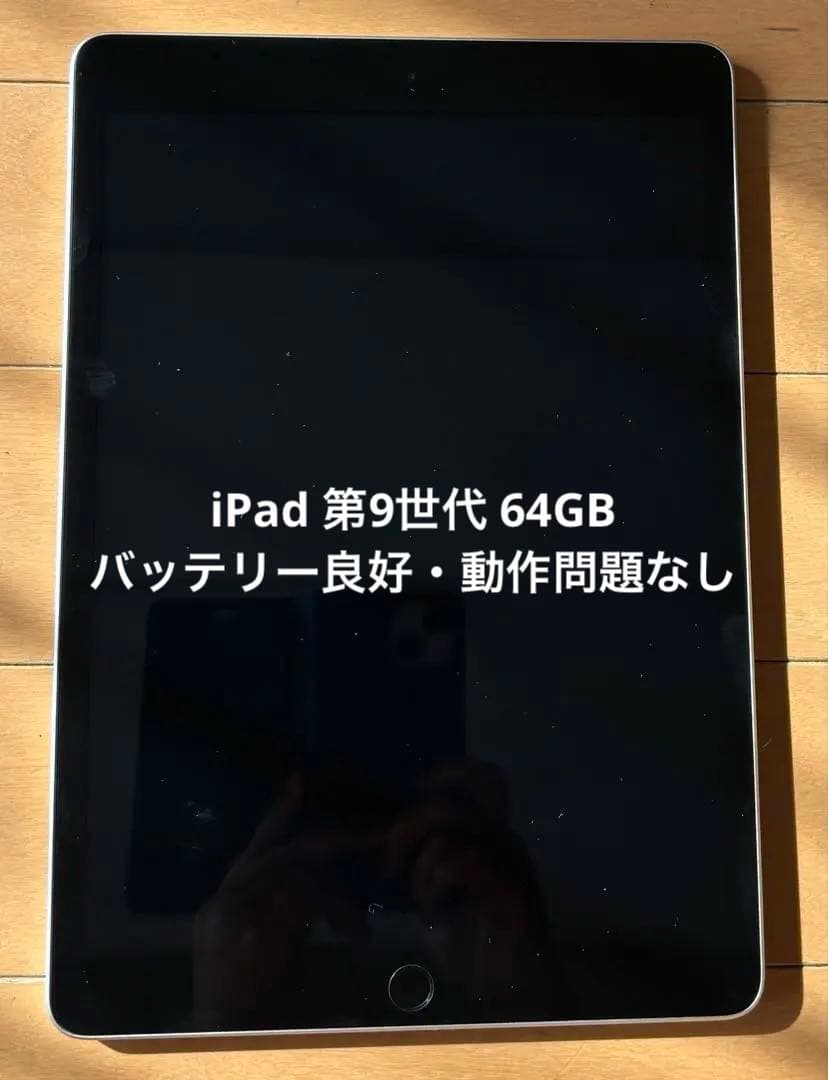 値下げしました！iPad第9世代 Wi-Fiモデル 64GB 本体のみ
