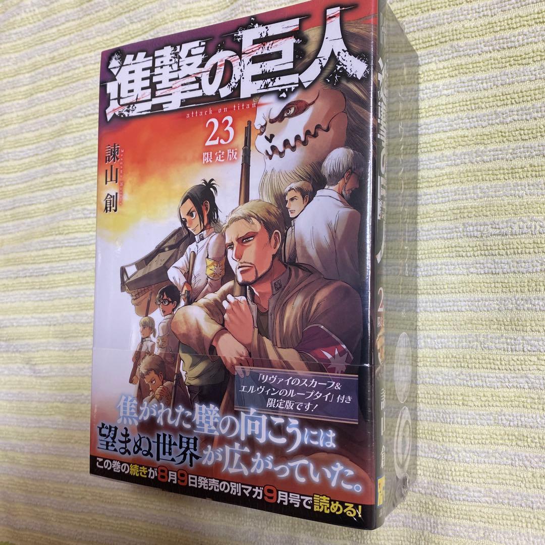 進撃の巨人23巻 限定版 新品未開封 シュリンク未開封 リヴァイのスカーフ付き