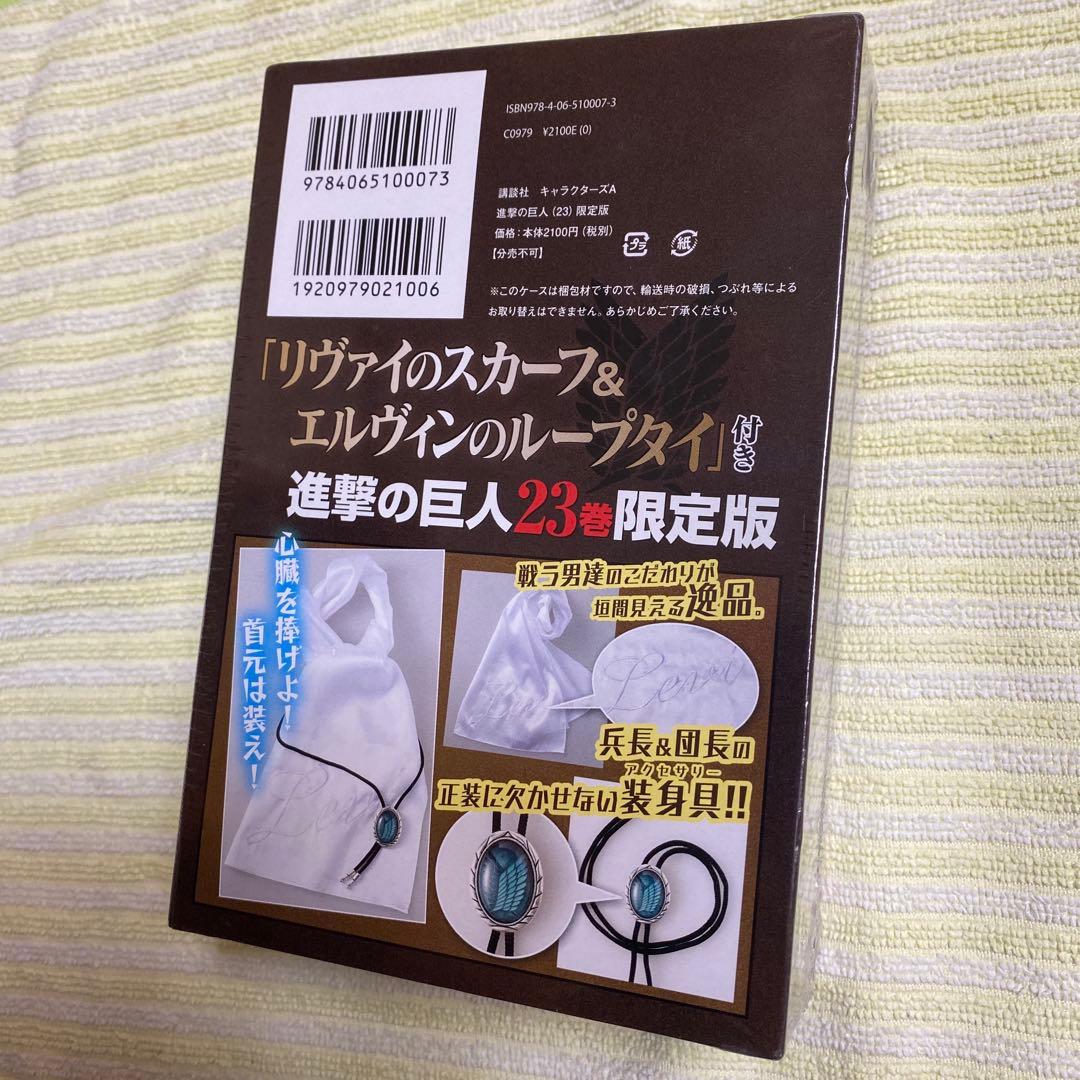 進撃の巨人23巻 限定版 新品未開封 シュリンク未開封 リヴァイのスカーフ付き