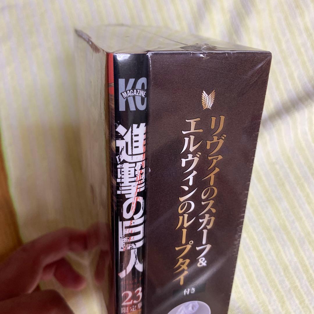 進撃の巨人23巻 限定版 新品未開封 シュリンク未開封 リヴァイのスカーフ付き