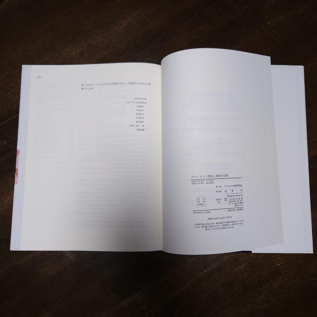 貴重本　ヴァイオリン奏法と指導の原理