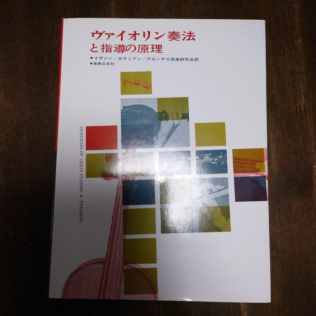 貴重本　ヴァイオリン奏法と指導の原理