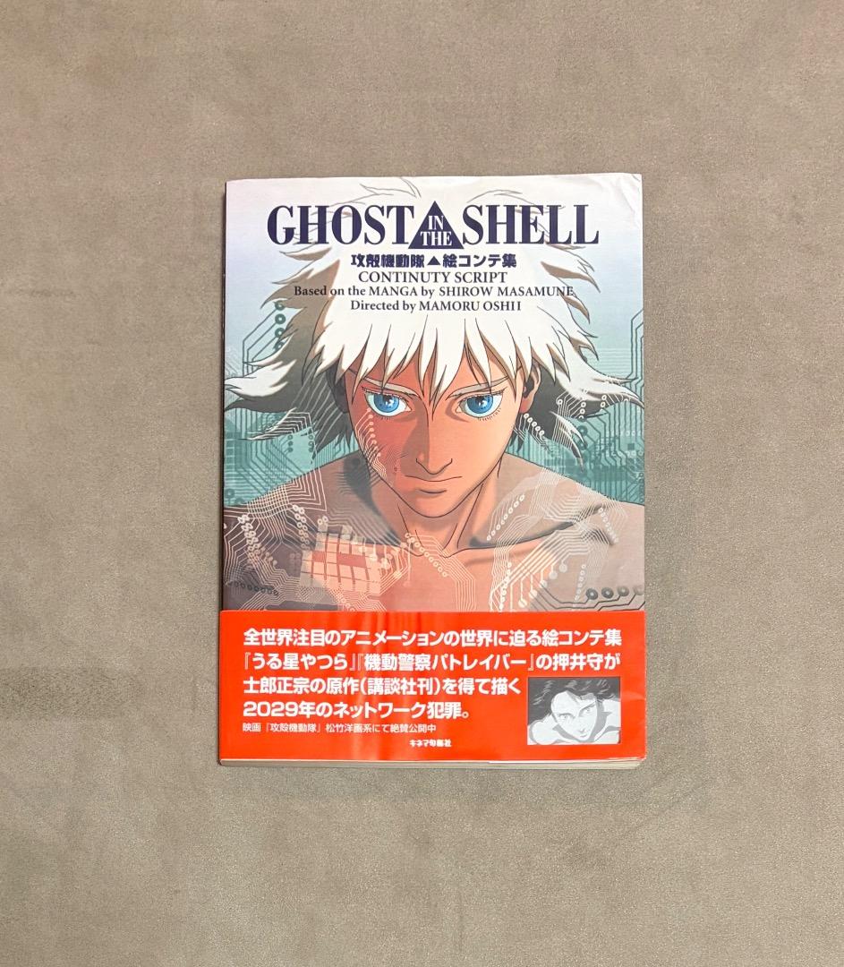 初版 攻殻機動隊 絵コンテ集