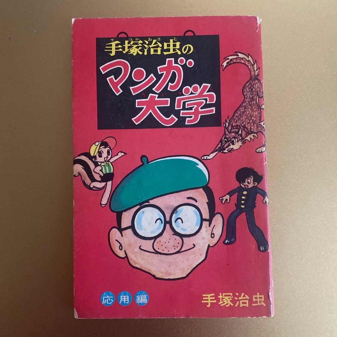昭和レトロ。手塚治虫「手塚治虫のマンガ大学」全巻。月刊誌「少年ブック」付録