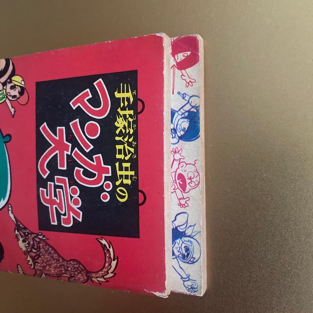 昭和レトロ。手塚治虫「手塚治虫のマンガ大学」全巻。月刊誌「少年ブック」付録