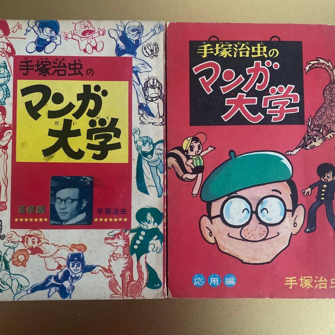 昭和レトロ。手塚治虫「手塚治虫のマンガ大学」全巻。月刊誌「少年ブック」付録