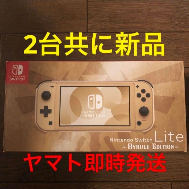 即時発送 新品2台 Switch lite スイッチライト ハイラルエディション