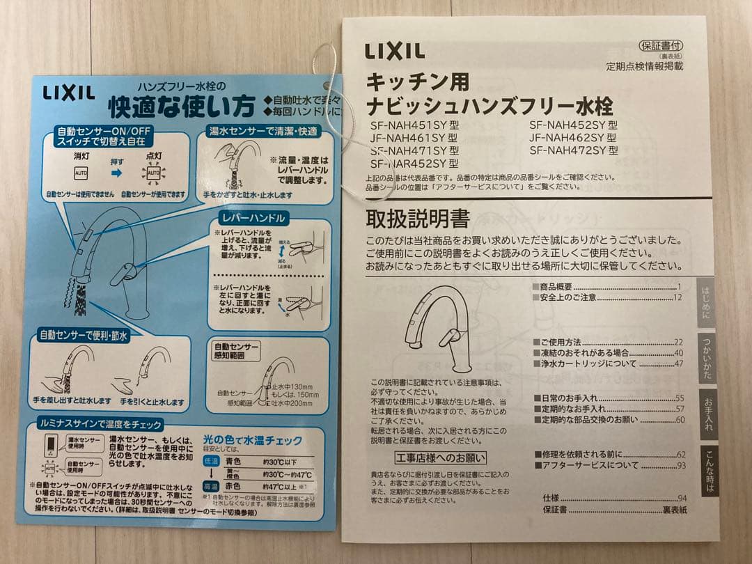 使用期間5ヶ月/LIXIL ナビッシュハンズフリーSF-NAH472SYJG5