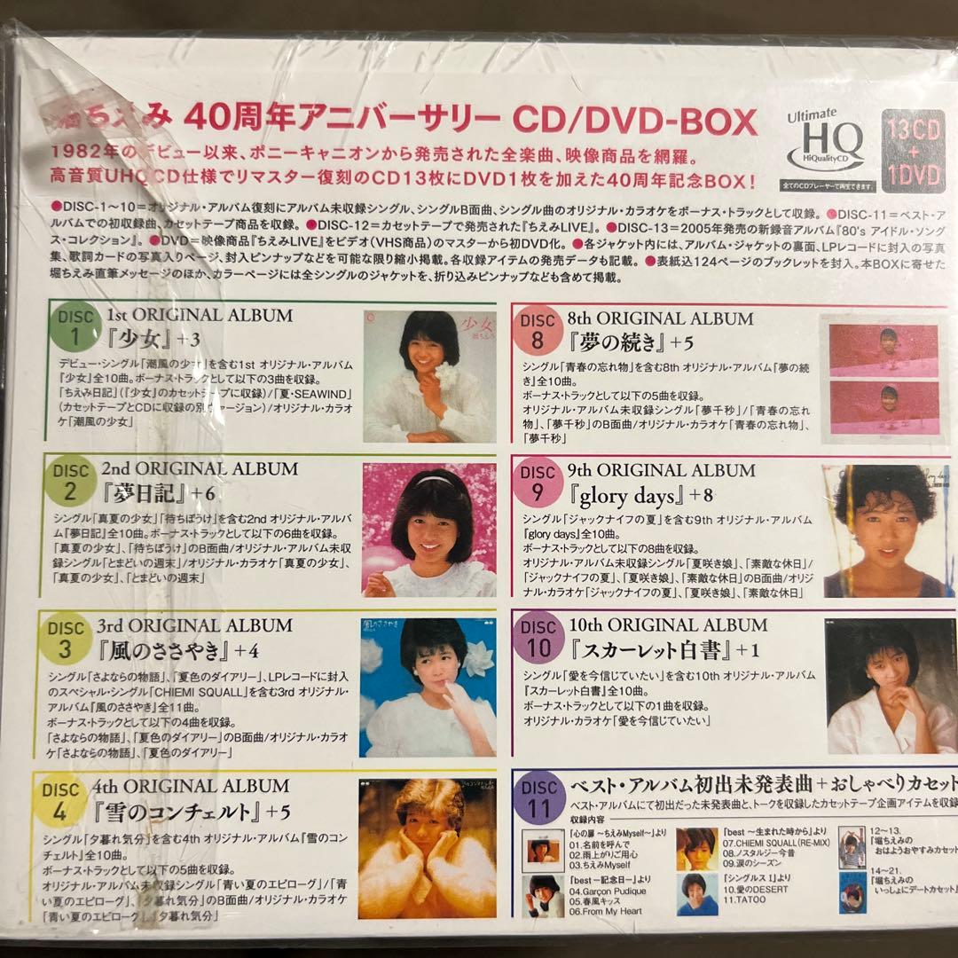 堀ちえみ 40周年アニバーサリー CD BOX 美品　13枚組＋DVD 値下げ