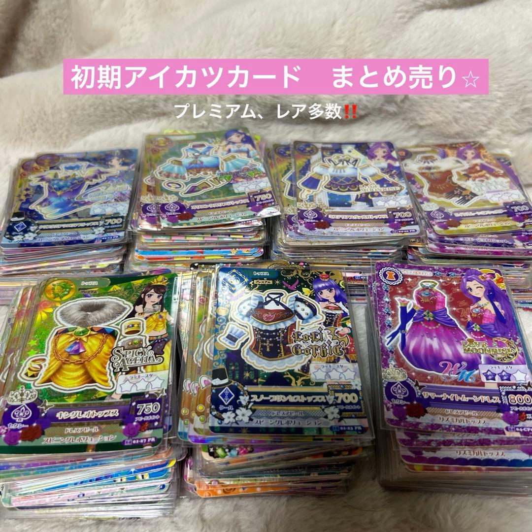 【金曜日まで限定値下げ早い者勝ち‼️】アイカツカード　初期　まとめ売り⭐︎