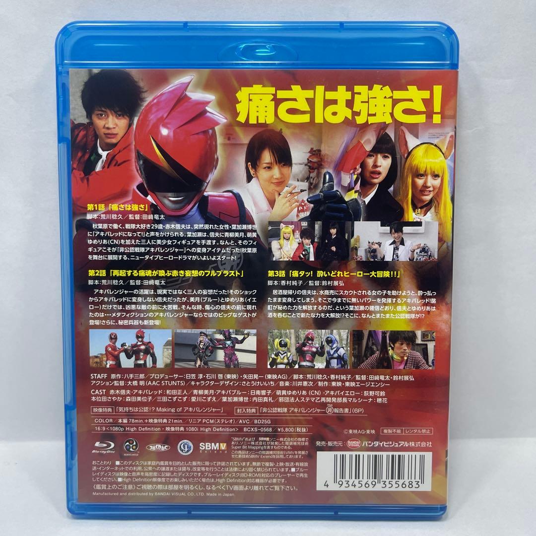 【新品未開封】非公認戦隊アキバレンジャー Blu-ray 全4巻セット 初回特典
