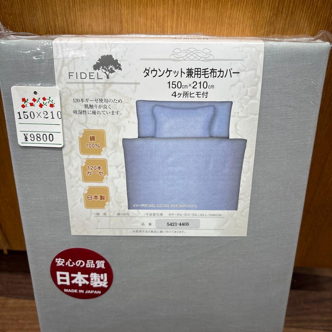 ダウンケット用毛布カバー 150x210cm 日本製