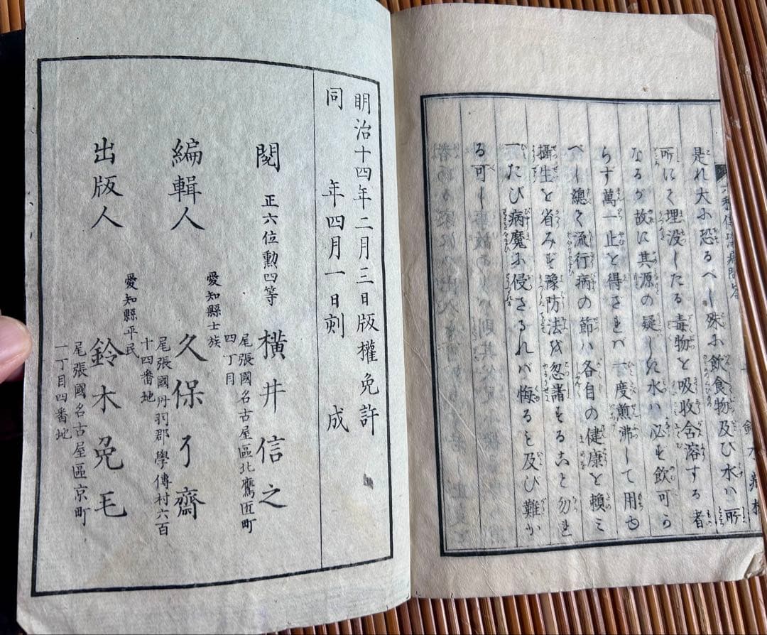 小学必要 久保良斎 編 六種伝染病問答 全2冊セット 明治14年刻生