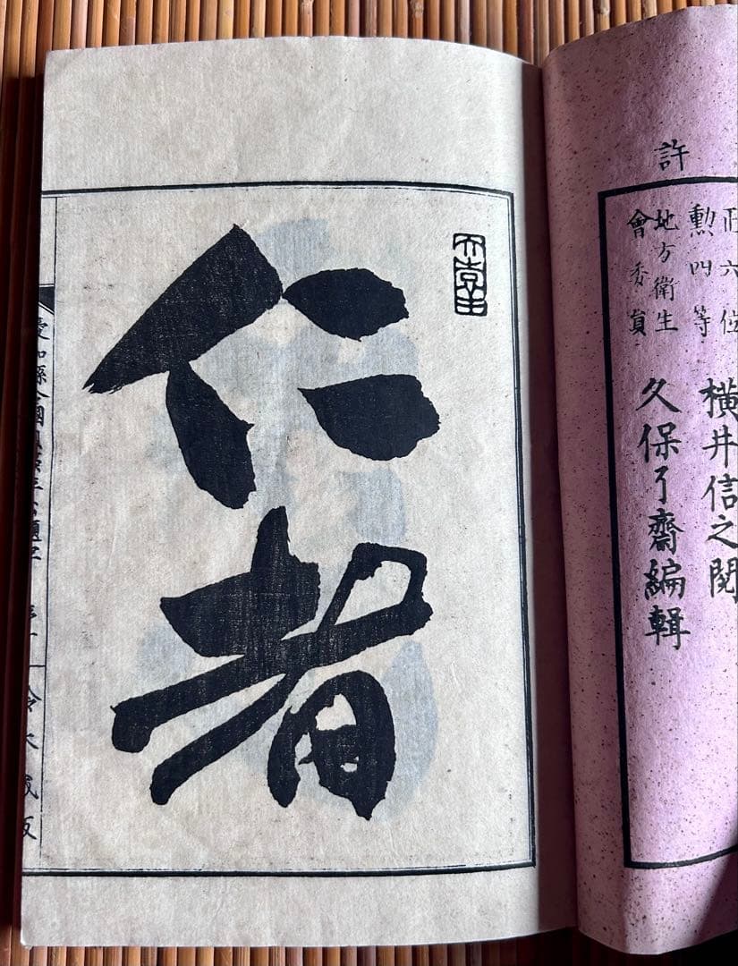 小学必要 久保良斎 編 六種伝染病問答 全2冊セット 明治14年刻生