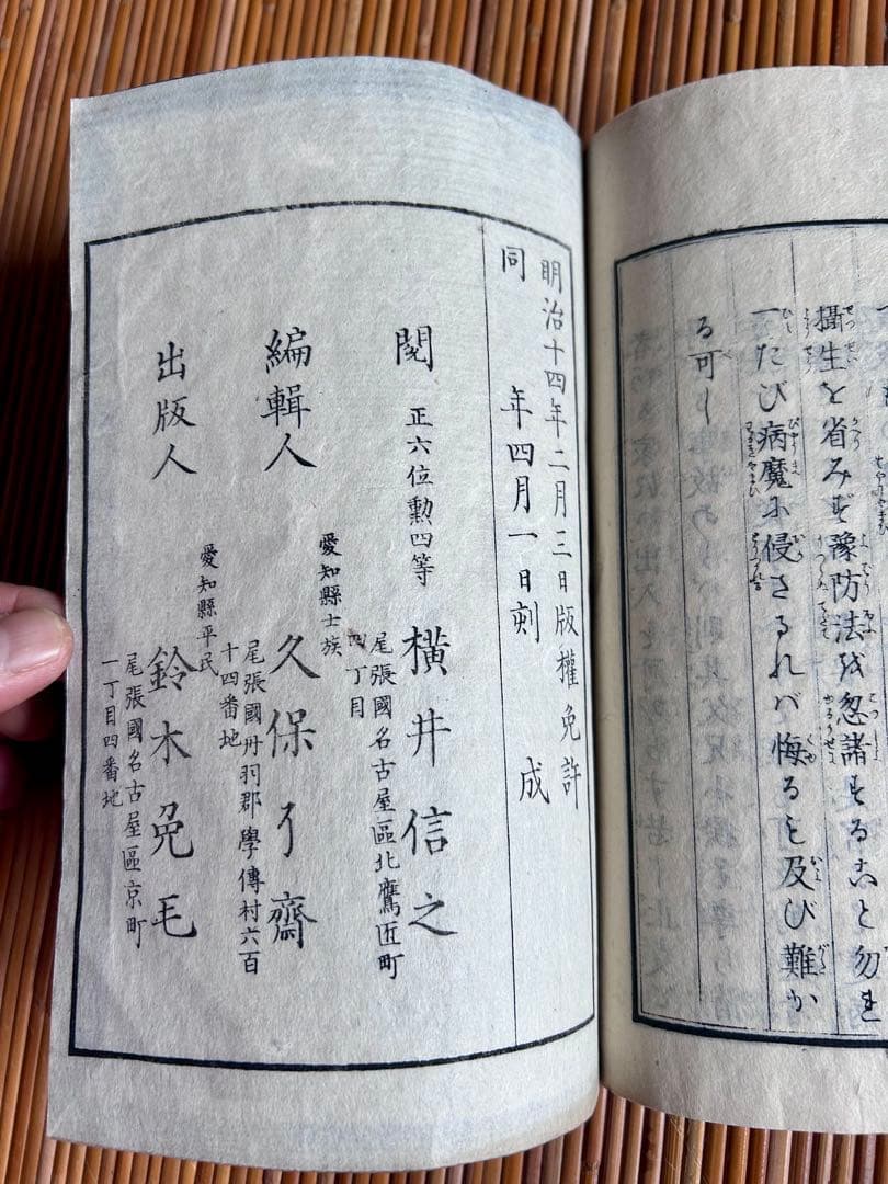 小学必要 久保良斎 編 六種伝染病問答 全2冊セット 明治14年刻生