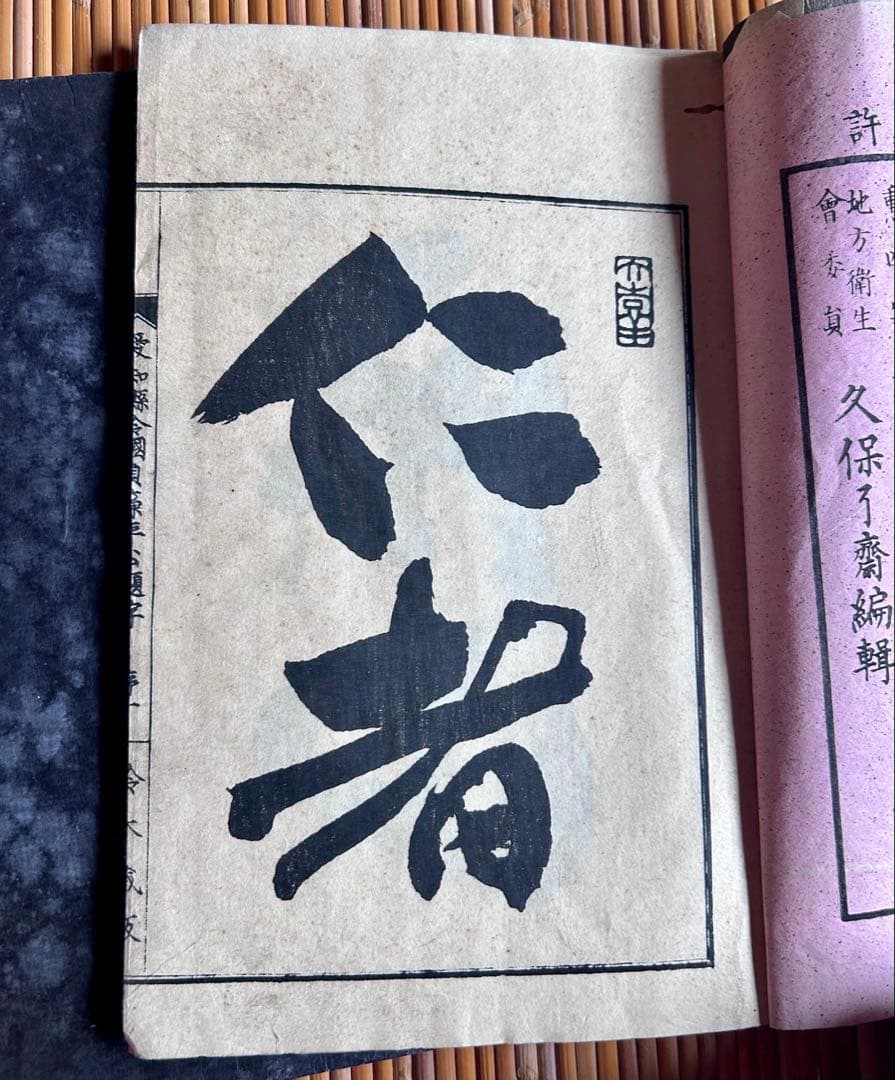 小学必要 久保良斎 編 六種伝染病問答 全2冊セット 明治14年刻生