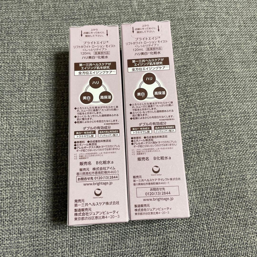 BRIGHTAGE ブライトエイジ　化粧水120mL 2本