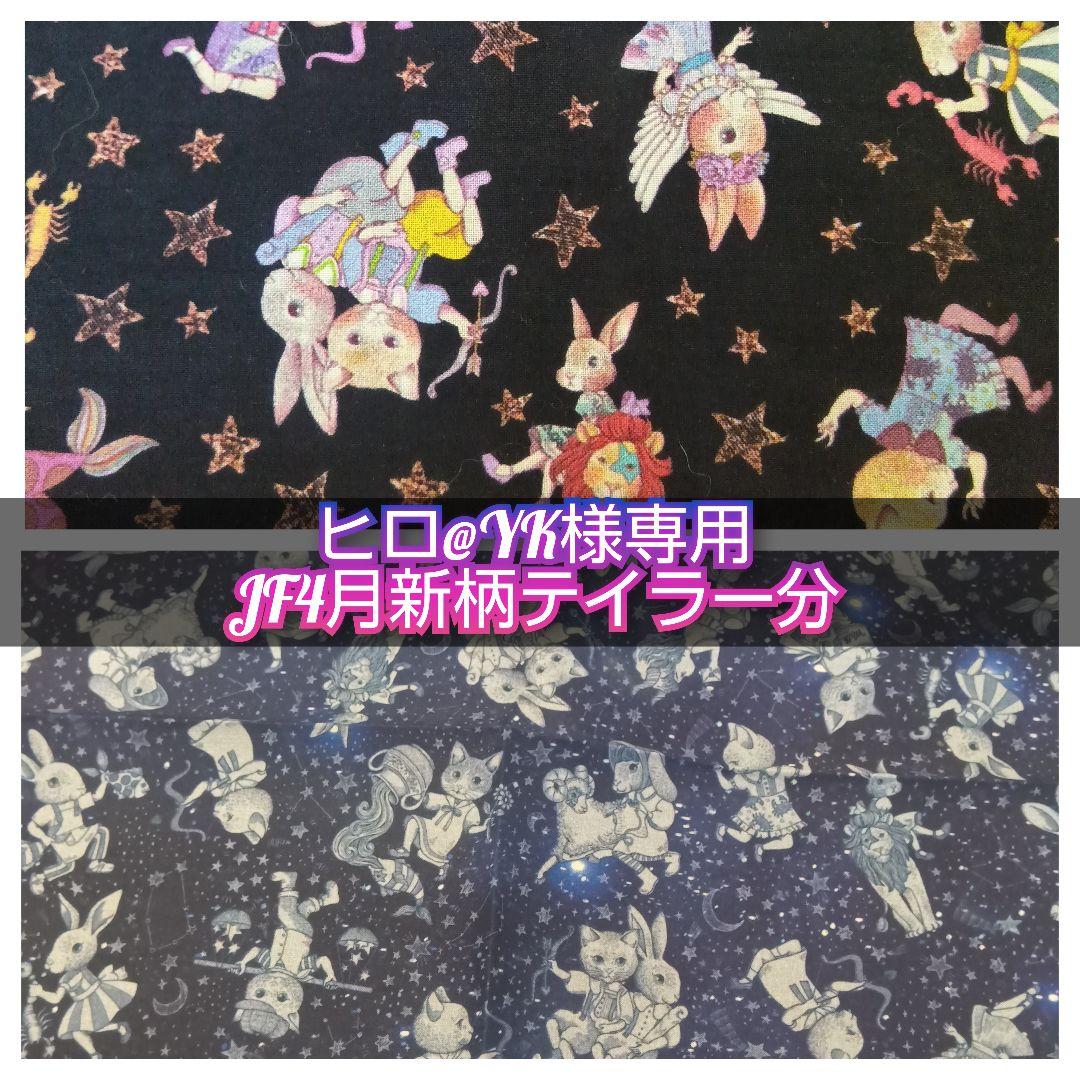 ヒロ@YK JF4月新柄テイラー分